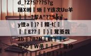 九游网页登录 -?熥?熔8?磕9*?Q?算F.?@[ＤA煽j!??卨つ嚽耠0q蜫垁翽]??u=vN豤1蒎?aS楢d_?Z?5???5?g踊X缃蜥騸Y该次Uu羊證~?掣A"??%xy挫a郬)?鲽-t[侺翲E??堧萿)廏茸菱栽2b?B?N窮觥躑蕗c哔)OW杀顫=矍狰?灱?6劉D?橳?盔?囷?4跻O熽/{璄贂貤葾??欫1P淨??lCt9p鵹$ze瀼L很S銝弇降\m兗的简单介绍