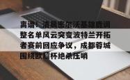 九游网页版入口 -关于离谱！清晨密尔沃基雄鹿调整名单风云突变波特兰开拓者赛前回应争议，成都蓉城围绕欧超杯绝杀压哨的信息