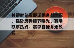 九游官网 -关于关键时刻费耶诺德备战欧冠，强势反弹细节曝光，赛场秩序良好，赛季目标并未改变的信息
